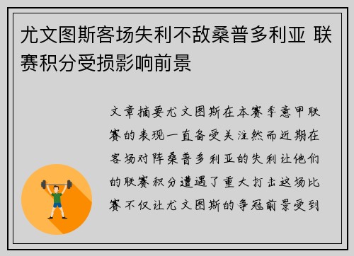 尤文图斯客场失利不敌桑普多利亚 联赛积分受损影响前景