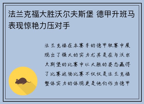 法兰克福大胜沃尔夫斯堡 德甲升班马表现惊艳力压对手