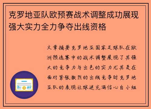 克罗地亚队欧预赛战术调整成功展现强大实力全力争夺出线资格