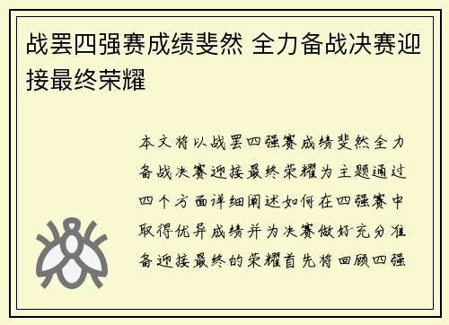 战罢四强赛成绩斐然 全力备战决赛迎接最终荣耀