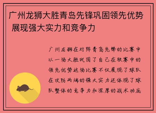 广州龙狮大胜青岛先锋巩固领先优势 展现强大实力和竞争力