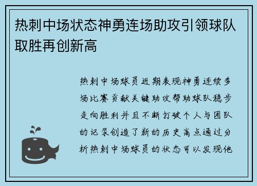 热刺中场状态神勇连场助攻引领球队取胜再创新高