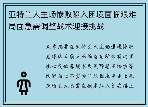 亚特兰大主场惨败陷入困境面临艰难局面急需调整战术迎接挑战