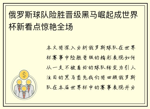俄罗斯球队险胜晋级黑马崛起成世界杯新看点惊艳全场