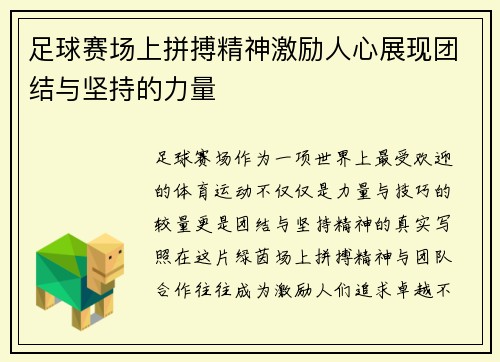 足球赛场上拼搏精神激励人心展现团结与坚持的力量